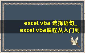 excel vba 选择语句_excel vba编程从入门到精通